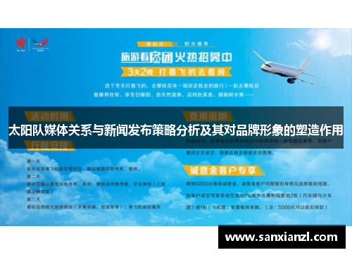 太阳队媒体关系与新闻发布策略分析及其对品牌形象的塑造作用