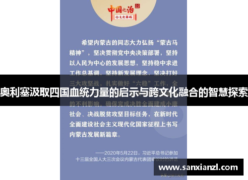 奥利塞汲取四国血统力量的启示与跨文化融合的智慧探索 奥利塞汲取四国血统力量的启示与跨文化融合的智慧探索