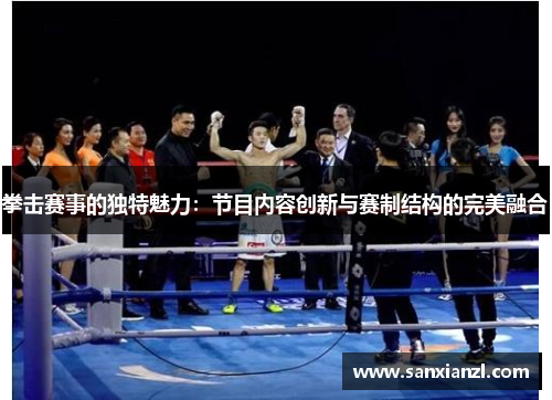 拳击赛事的独特魅力:节目内容创新与赛制结构的完美融合 拳击赛事的独特魅力:节目内容创新与赛制结构的完美融合
