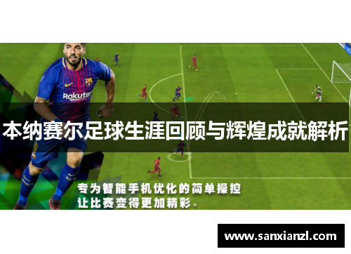 本纳赛尔足球生涯回顾与辉煌成就解析 本纳赛尔足球生涯回顾与辉煌成就解析