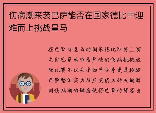 伤病潮来袭巴萨能否在国家德比中迎难而上挑战皇马 伤病潮来袭巴萨能否在国家德比中迎难而上挑战皇马