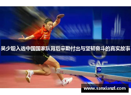 吴少聪入选中国国家队背后辛勤付出与坚韧奋斗的真实故事