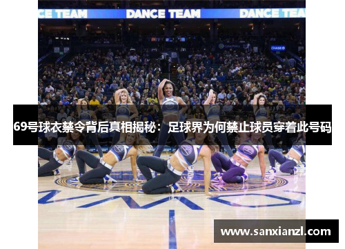69号球衣禁令背后真相揭秘：足球界为何禁止球员穿着此号码