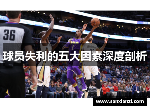 球员失利的五大因素深度剖析