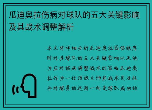 瓜迪奥拉伤病对球队的五大关键影响及其战术调整解析 瓜迪奥拉伤病对球队的五大关键影响及其战术调整解析