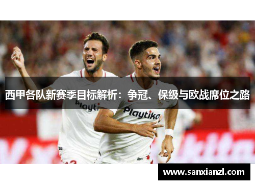 西甲各队新赛季目标解析：争冠、保级与欧战席位之路