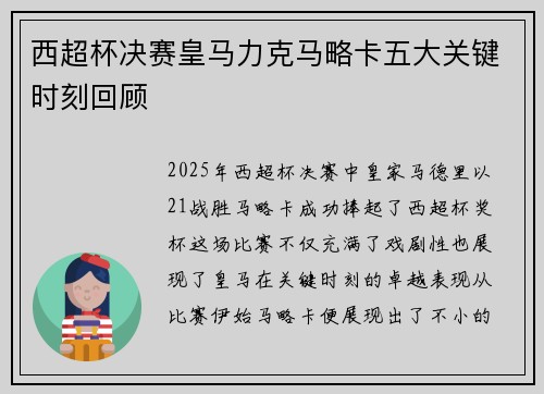 西超杯决赛皇马力克马略卡五大关键时刻回顾 西超杯决赛皇马力克马略卡五大关键时刻回顾