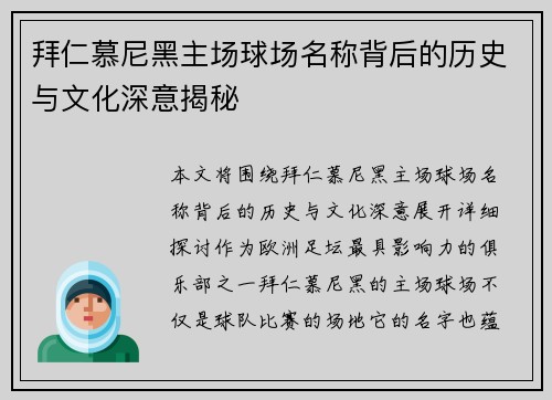 拜仁慕尼黑主场球场名称背后的历史与文化深意揭秘 拜仁慕尼黑主场球场名称背后的历史与文化深意揭秘