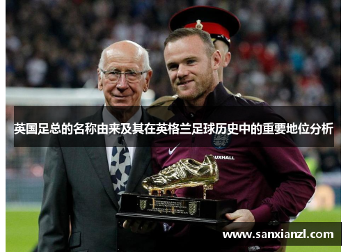 英国足总的名称由来及其在英格兰足球历史中的重要地位分析