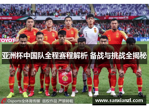 亚洲杯中国队全程赛程解析 备战与挑战全揭秘
