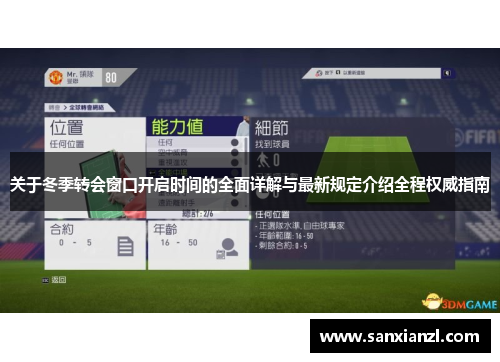 关于冬季转会窗口开启时间的全面详解与最新规定介绍全程权威指南