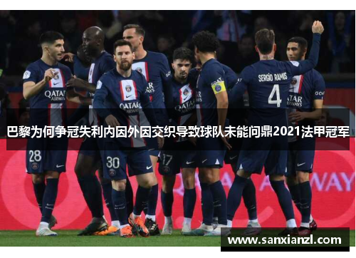 巴黎为何争冠失利内因外因交织导致球队未能问鼎2021法甲冠军