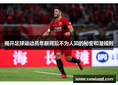 揭开足球运动员年薪背后不为人知的秘密和潜规则