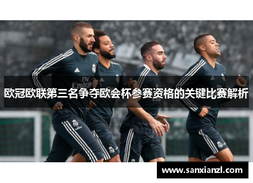 欧冠欧联第三名争夺欧会杯参赛资格的关键比赛解析