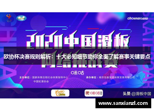 欧协杯决赛规则解析：十大必知细节助你全面了解赛事关键要点