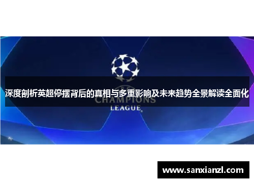 深度剖析英超停摆背后的真相与多重影响及未来趋势全景解读全面化
